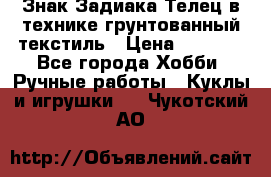 Знак Задиака-Телец в технике грунтованный текстиль › Цена ­ 1 500 - Все города Хобби. Ручные работы » Куклы и игрушки   . Чукотский АО